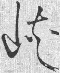峡,張瑞圖 ,書法字典